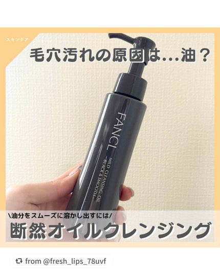 マイルドクレンジング オイル〈ブラック&スムース〉/ファンケル/オイルクレンジングを使ったクチコミ(1枚目)