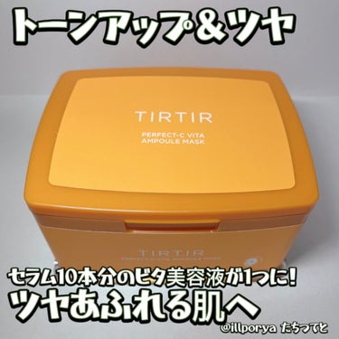 セラム10本分のビタ美容液が1つに ！
ツヤあふれる肌


﻿#TIRTIR
#ティルティル
#パーフェクトシービタアンプルマスク

#ビタケア
#トーンアップ＆ツヤ


爽やかな柑橘系の香りがほんのり