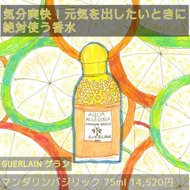 アクア アレゴリア マンダリン バジリック/GUERLAIN/香水(レディース)を使ったクチコミ（1枚目）