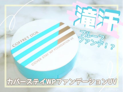 カバーステイWPファンデーションUV/コフレドール/パウダーファンデーションを使ったクチコミ(1枚目)