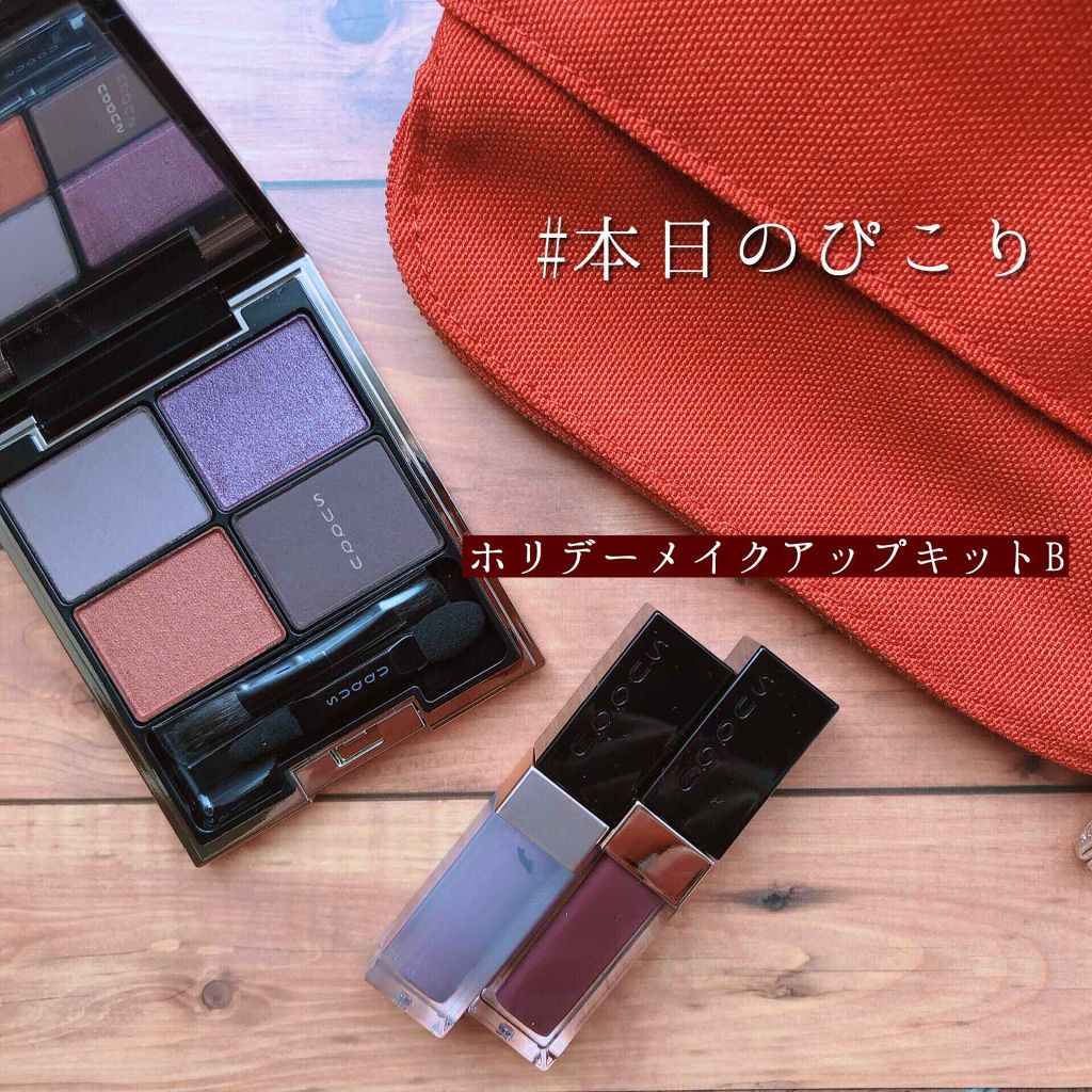 2019 ホリデー メイクアップ キット/SUQQU/メイクアップキットを使ったクチコミ(1枚目)