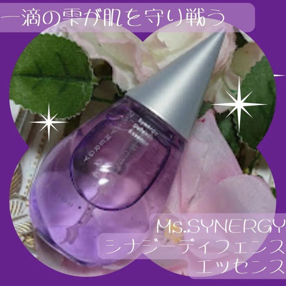 シナジーディフェンスエッセンス/Ms.SYNERGY/美容液を使ったクチコミ(2枚目)