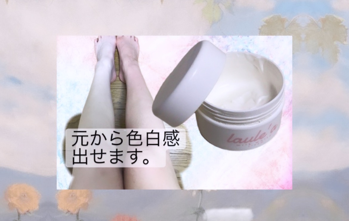 ミルクホワイトクリーム/Laule'a/フェイスクリームを使ったクチコミ（1枚目）