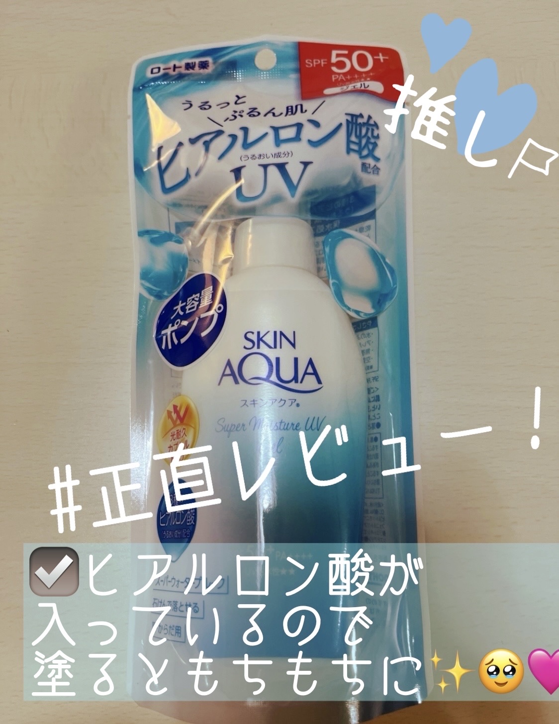 スキンアクア スーパーモイスチャージェル 140g(ポンプ)/スキンアクア/日焼け止めジェルを使ったクチコミ（1枚目）