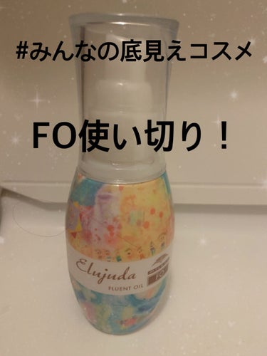 エルジューダFO/エルジューダ/ヘアオイルを使ったクチコミ（1枚目）