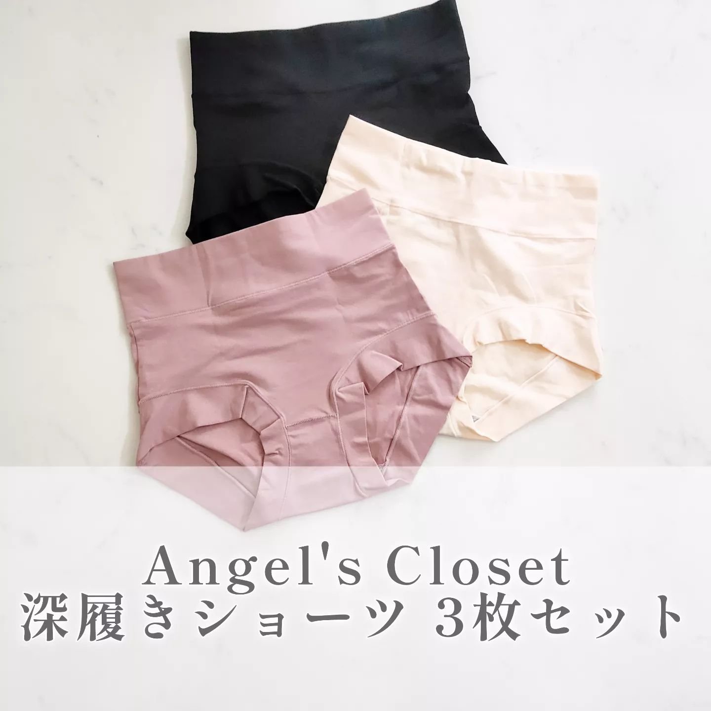 深履きショーツ/Angel's Closet/ボディグッズを使ったクチコミ（1枚目）