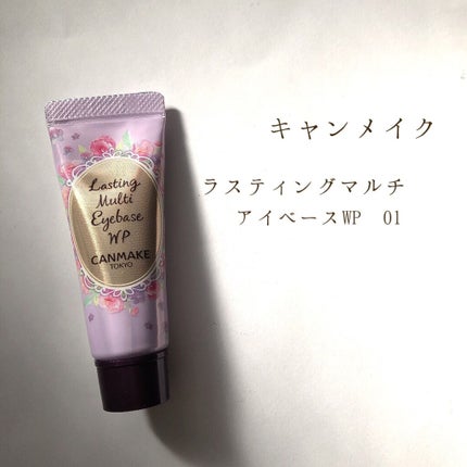 ラスティングマルチアイベース WP/キャンメイク/アイシャドウベースを使ったクチコミ(1枚目)