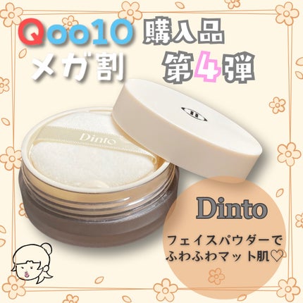 Dinto ピクシーダスト ルースパウダー フィニッシュパウダー のクチコミ「\Qoo10メガ割購入品第4弾⭐️
前回に続いてDintoのご紹介です💁♀️
【Di.....」(1枚目)