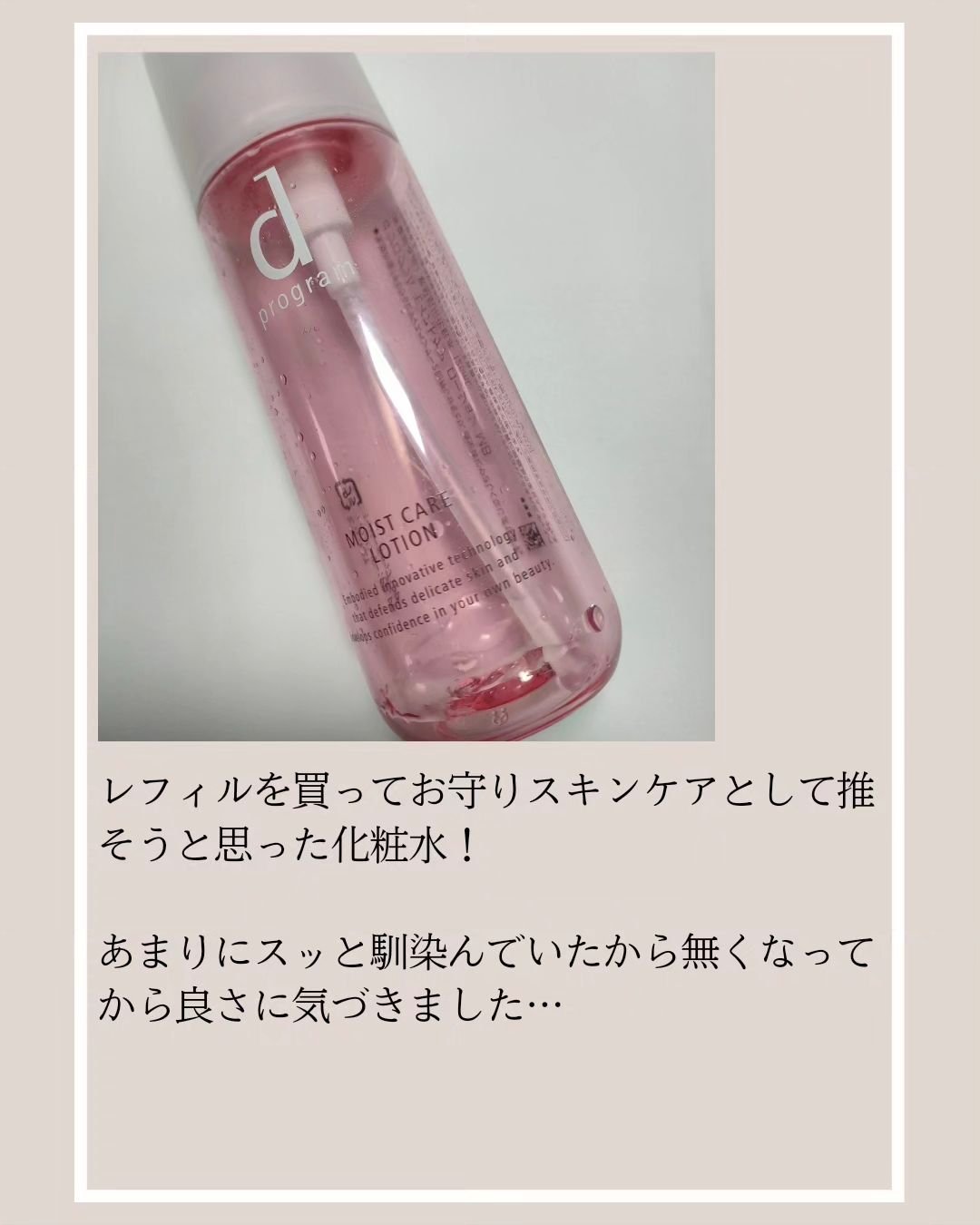 モイストケア ローション MB/d プログラム/化粧水を使ったクチコミ（2枚目）
