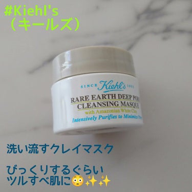 試してみた】キールズ レアアース マスク / Kiehl'sの効果・肌質別の