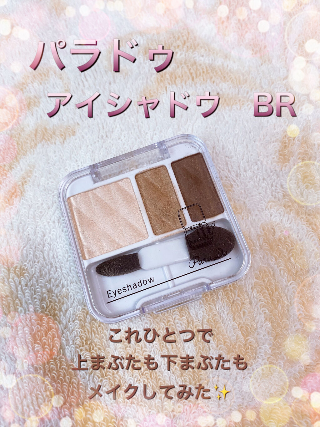 アイシャドウ BR/パラドゥ/アイシャドウパレットを使ったクチコミ（1枚目）
