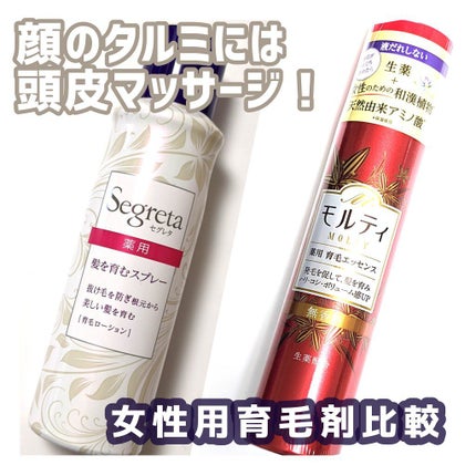 セグレタ髪を育むスプレー/セグレタ/頭皮ローションを使ったクチコミ(1枚目)