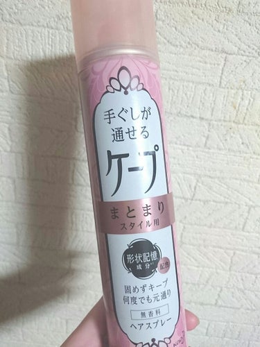 🌼手ぐしが通せるケープ
    まとまりスタイル用:600円

⭕まとまる
⭕いろんなシーンで使える
⭕サラサラする気がする
⭕コスパがいい

❌つけすぎると髪がペタッとする

形状記憶成分が入っている