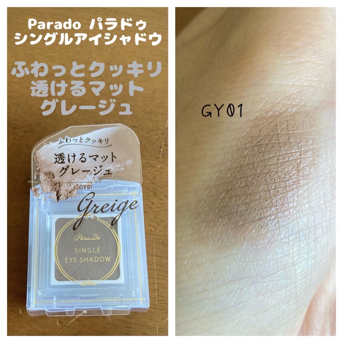 パラドゥ シングルアイシャドウ	 GY01 グレージュ/パラドゥ/単色アイシャドウを使ったクチコミ（1枚目）