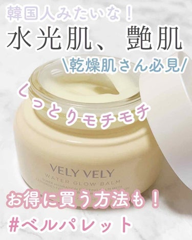 ウォーターグローバーム/VELY VELY/フェイスクリームを使ったクチコミ（1枚目）