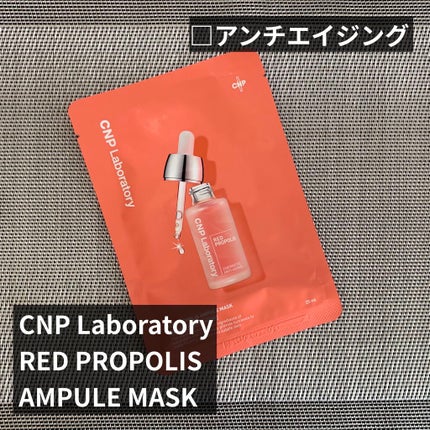 Red Propolis Ampule Mask/CNP Laboratory/シートマスク・パックを使ったクチコミ(1枚目)
