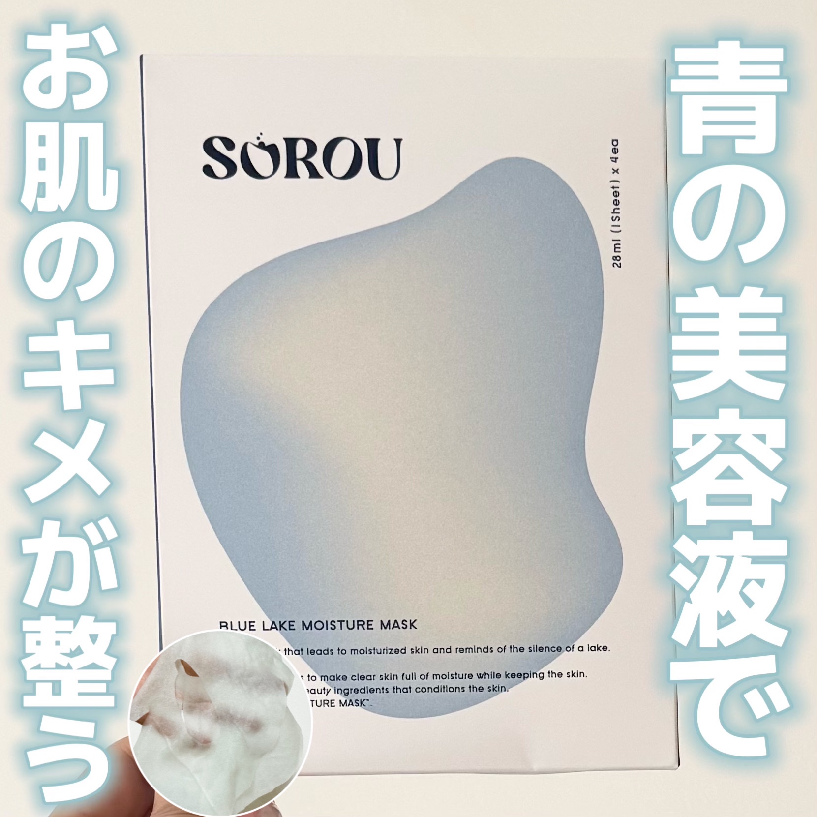 ブルー レイク モイスチャー マスク/SOROU/シートマスク・パックを使ったクチコミ（1枚目）