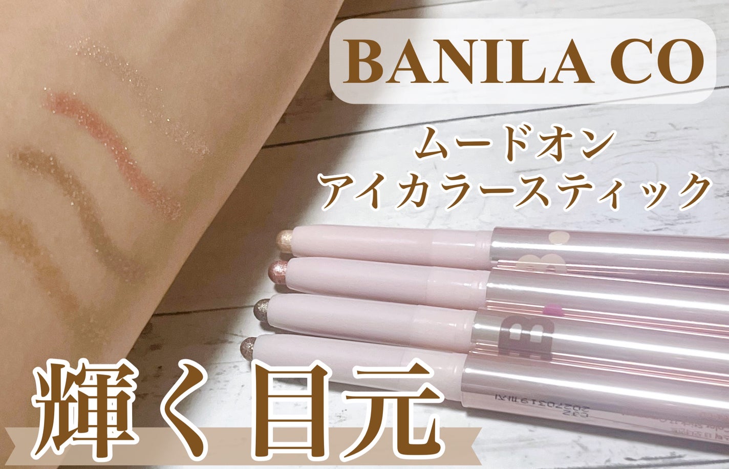 ムードオンアイカラースティック/BANILA CO/スティックアイシャドウを使ったクチコミ(1枚目)