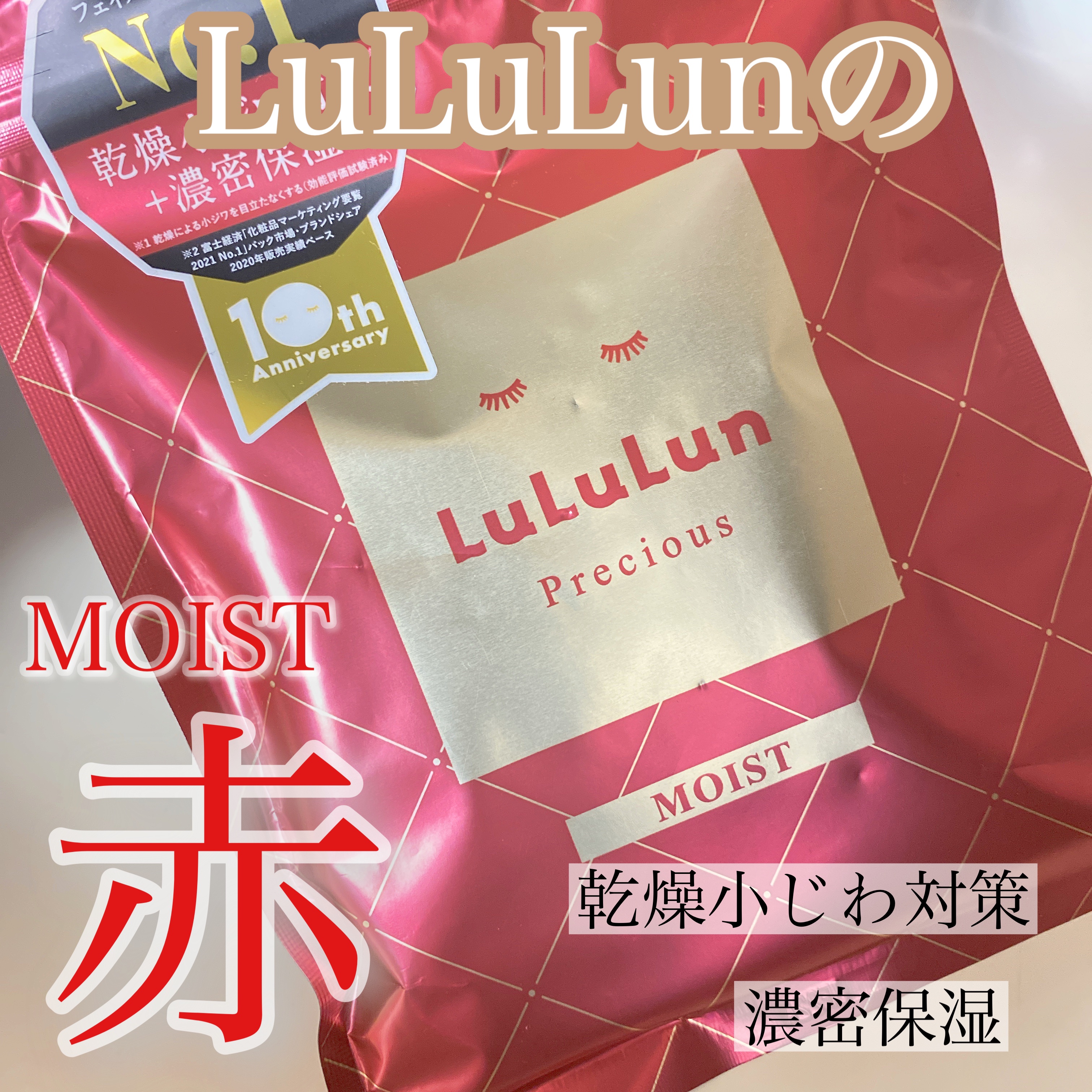 ルルルンプレシャス RED(モイスト)【旧】/ルルルン/シートマスク・パックを使ったクチコミ（1枚目）