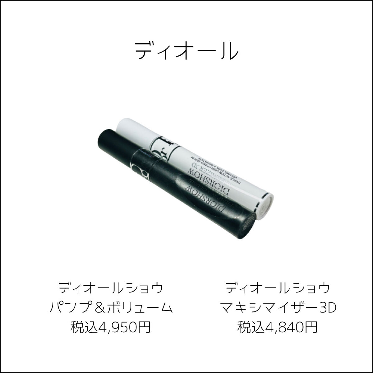 マスカラ ディオールショウ パンプ＆ボリューム 090 ブラック/Dior/マスカラを使ったクチコミ（2枚目）