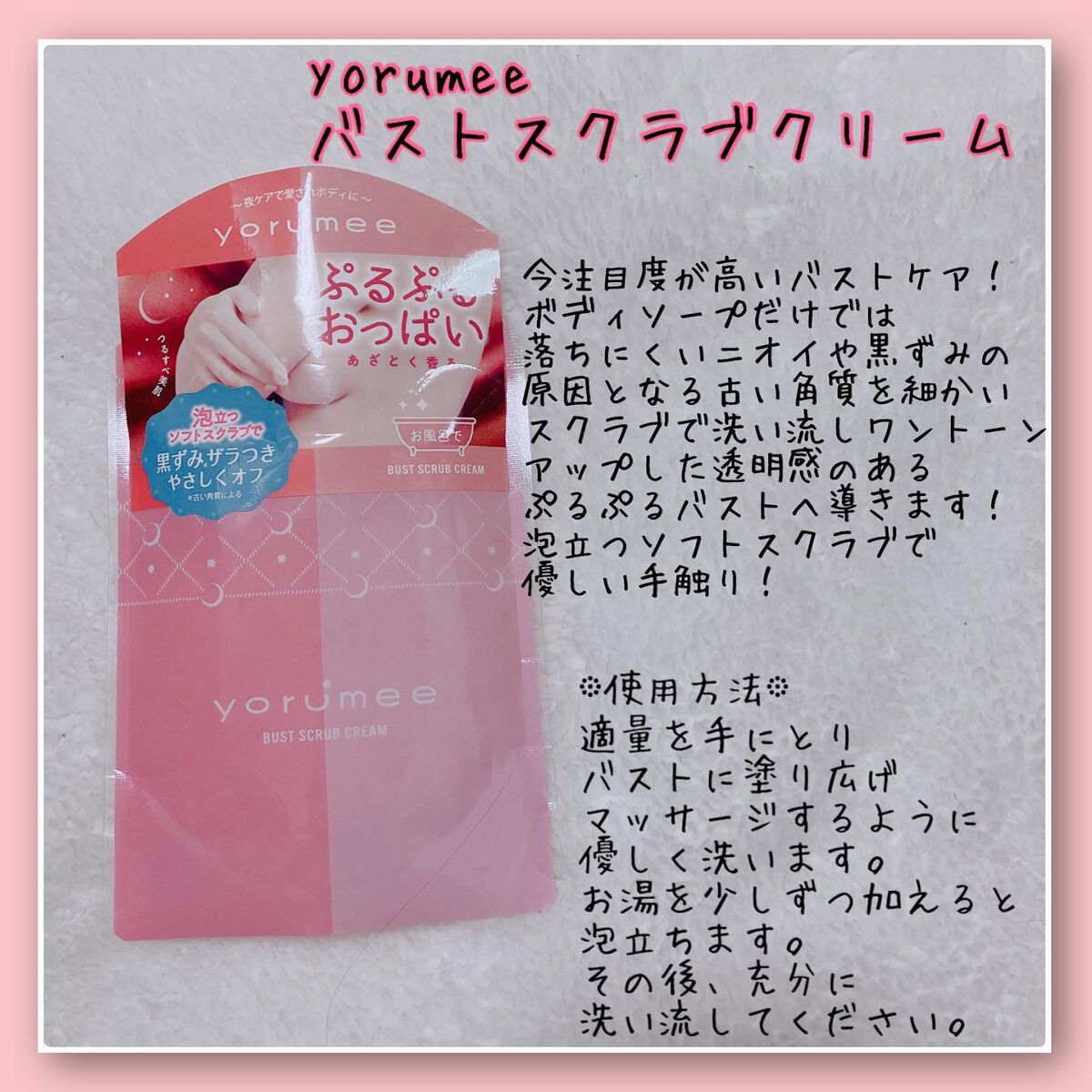 バストスクラブクリーム/yorumee/バスト・ヒップケアを使ったクチコミ（2枚目）