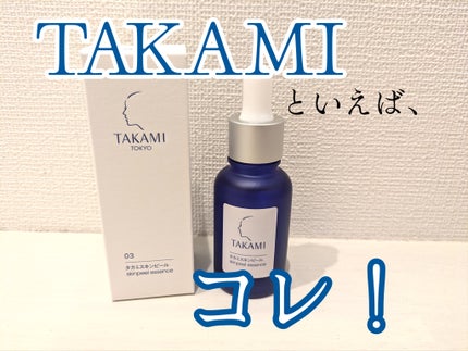 タカミスキンピール/タカミ/ブースター・導入液を使ったクチコミ(1枚目)