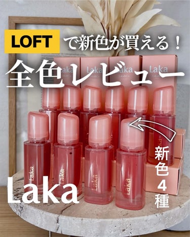 ＼LOFTで買える試せる✨人気のリップに新色登場／
既存・新色含めた全10種を全色レビュー♡

こんばんは、Mahoです😊
大人気のLaka「ジェリーイングヌードグロス」
から新色4種が発売されたよ！
