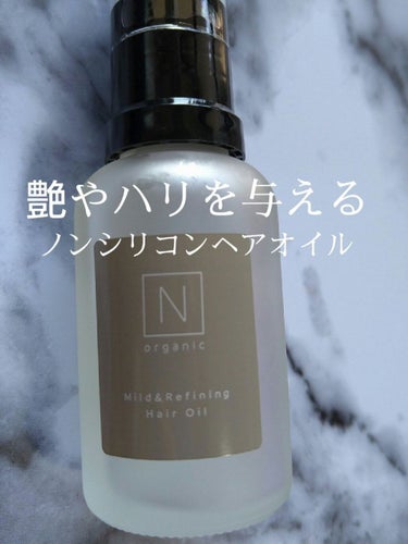 N organic マイルド&リファイニング ヘアオイル/Ｎ organic/ヘアオイルを使ったクチコミ（1枚目）