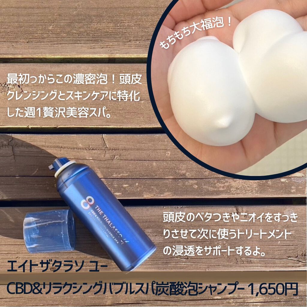 エイトザタラソ ユー CBD&リラクシング バブルスパ 炭酸泡シャンプー/エイトザタラソ/市販シャンプーを使ったクチコミ(3枚目)