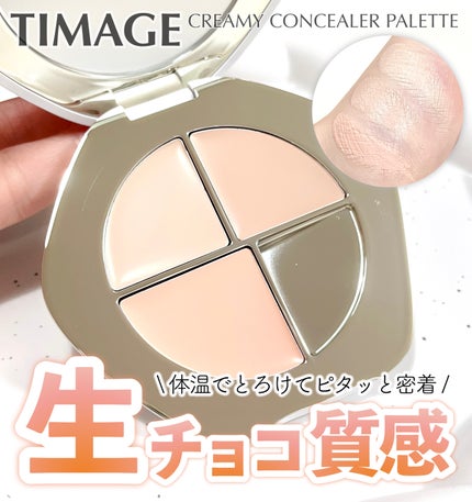 TIMAGE  クリーミーコンシーラーパレット/TIMAGE/パレットコンシーラーを使ったクチコミ(1枚目)