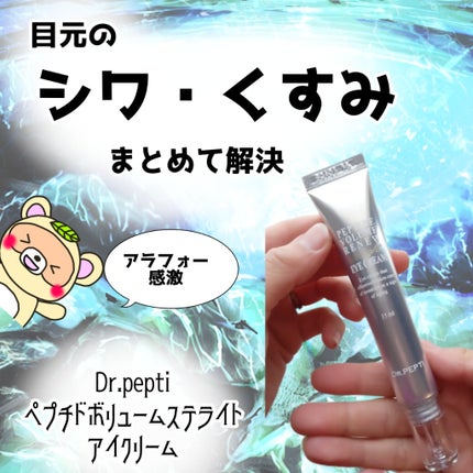 ペプチドボリュームステライトアイクリーム/DR.PEPTI/アイケア・アイクリームを使ったクチコミ(1枚目)