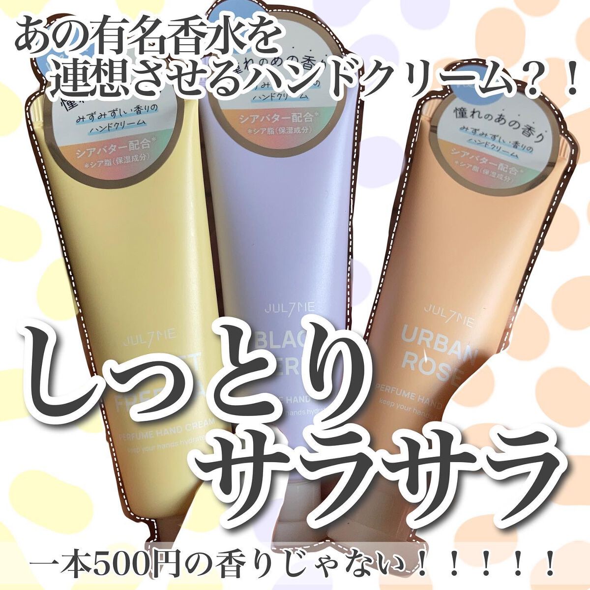 パフュームハンドクリーム/JUL7ME/ハンドクリームを使ったクチコミ（1枚目）