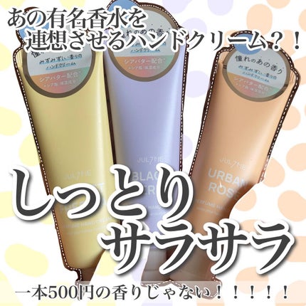 パフュームハンドクリーム/JUL7ME/ハンドクリームを使ったクチコミ(1枚目)