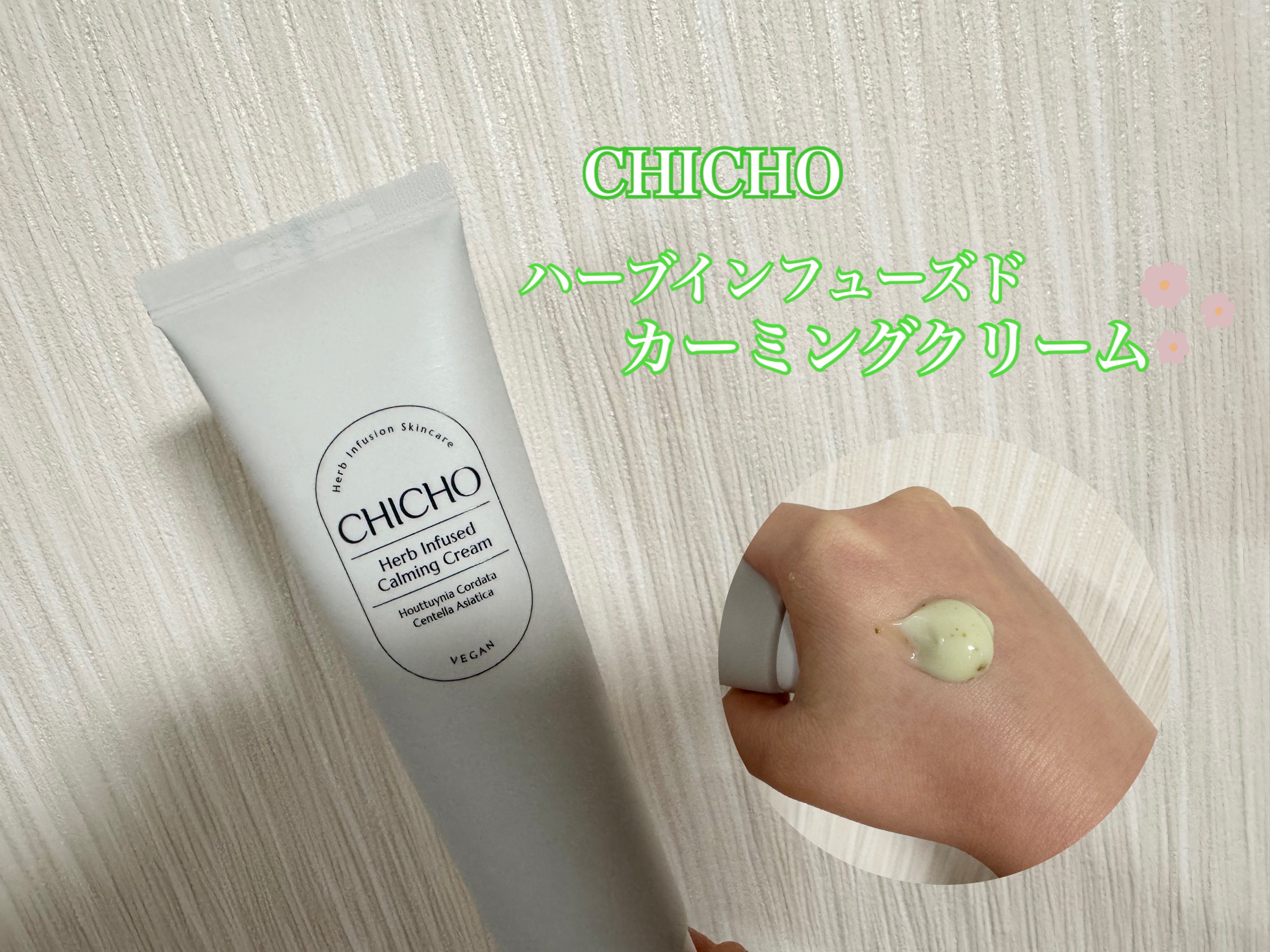 ハーブインフューズドカーミングクリーム/CHICHO/フェイスクリームを使ったクチコミ（1枚目）