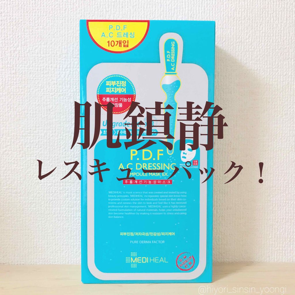 P.D.F A.Cドレッシングアンプルマスク EX/MEDIHEAL/シートマスク・パックを使ったクチコミ(1枚目)