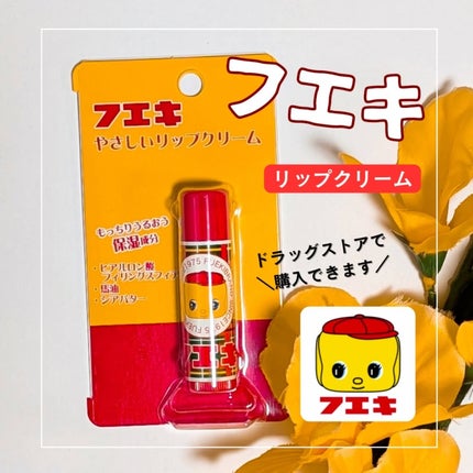 やさしいリップクリーム/フエキ/リップケアを使ったクチコミ(1枚目)