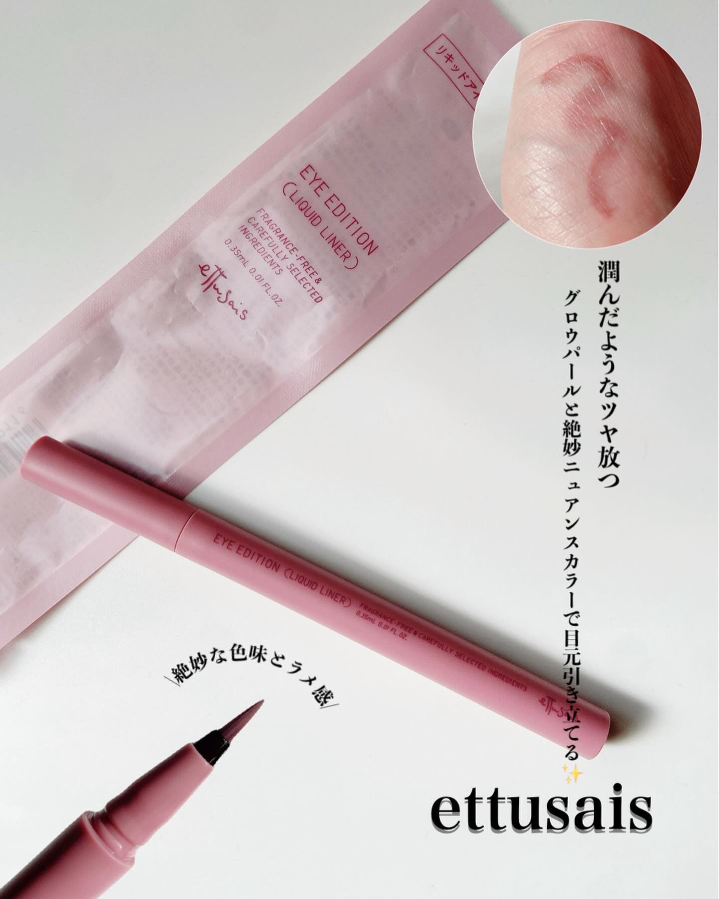 エテュセ アイエディション(リキッドライナー)/ettusais/リキッドアイライナーを使ったクチコミ（1枚目）