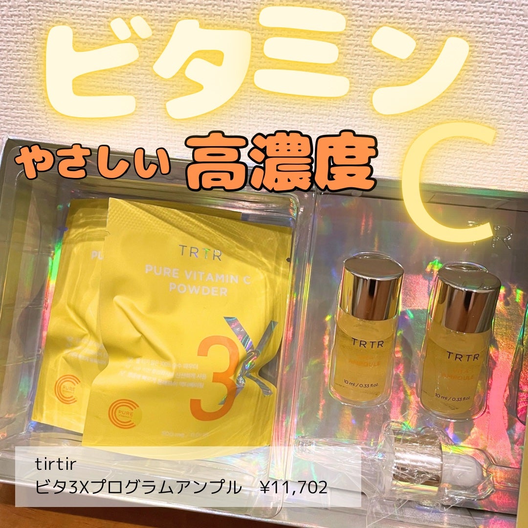 ビタ3Xプログラムアンプル/TIRTIR(ティルティル)/美容液を使ったクチコミ(1枚目)
