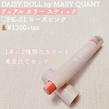 デュアル カラー スティック PK-01（ローズピンク）/DAISY DOLL by MARY QUANT/ジェル・クリームアイシャドウを使ったクチコミ（2枚目）