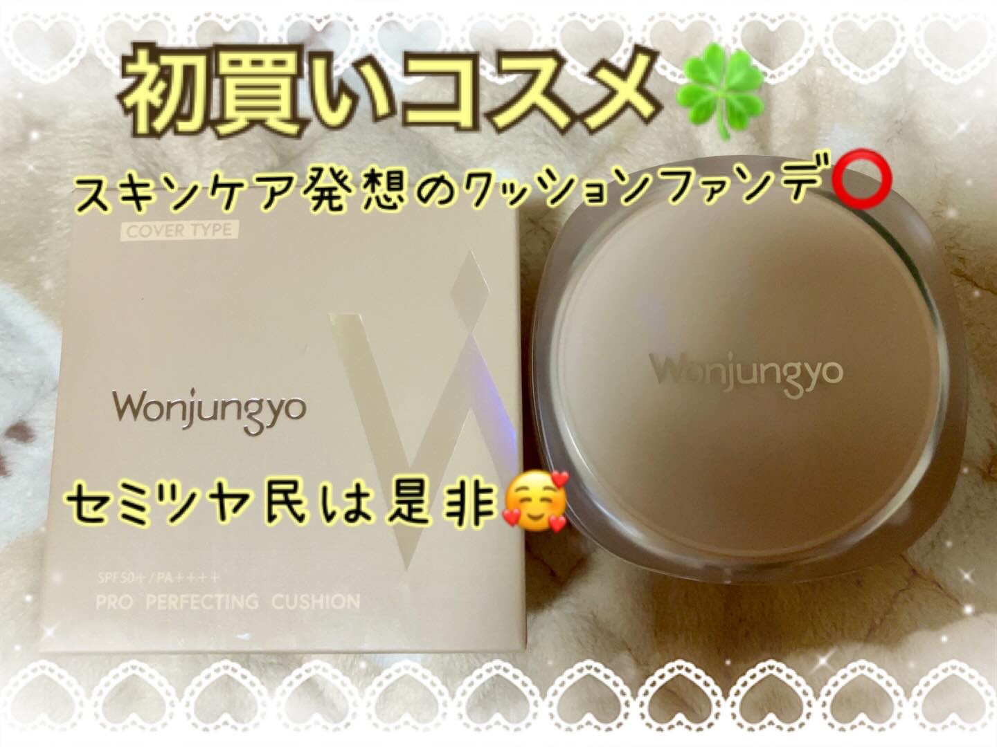 Wonjungyo ウォンジョンヨ　プロ　パーフェクティングクッション　ナチュラルのクチコミ「【ウォンジョンヨ💛クッションファンデレビュー】

個人的レビュー⇒★★★★☆
ポケモンコラボの.....」（1枚目）