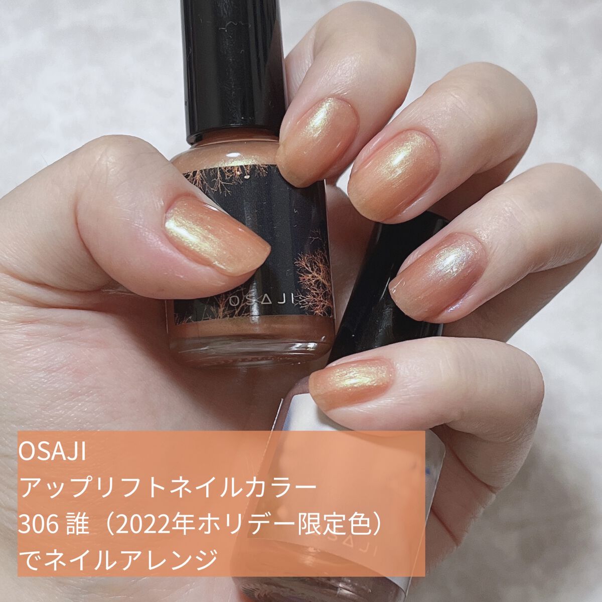 オサジ アップリフト ネイルカラー 305 Ariwashinai〈ありはしない〉(HOLIDAY2022)/OSAJI/マニキュアを使ったクチコミ（1枚目）