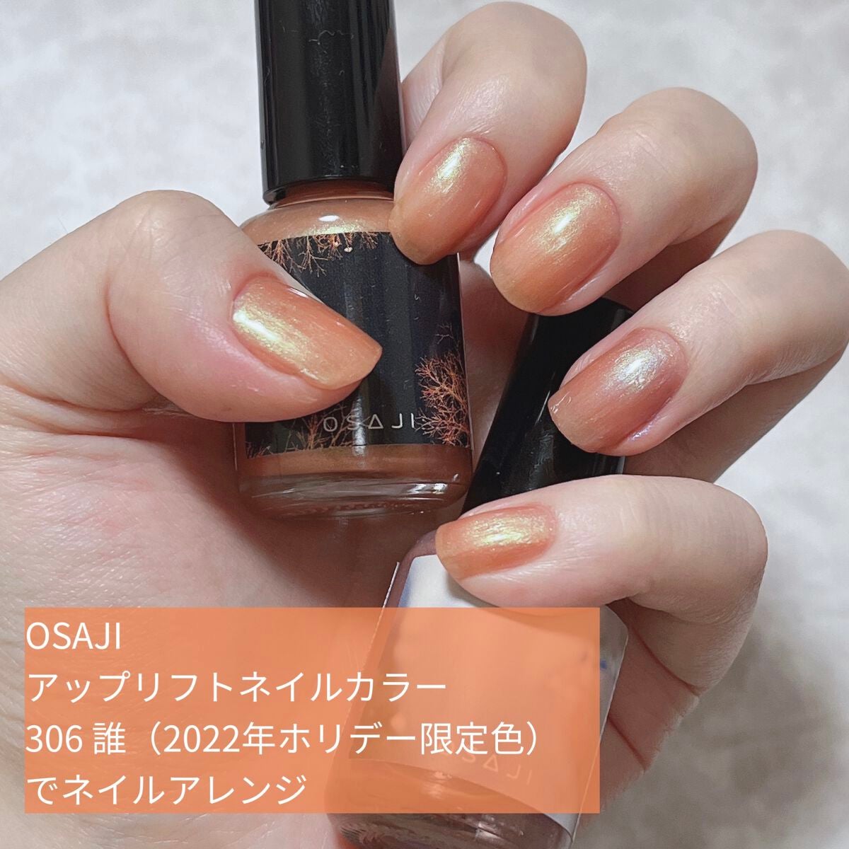 オサジ アップリフト ネイルカラー/OSAJI/マニキュアを使ったクチコミ(1枚目)