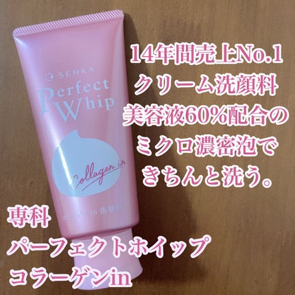 パーフェクトホイップ コラーゲンin/SENKA(専科)/洗顔フォームを使ったクチコミ(1枚目)