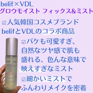 belif × VDL グロウ モイスト フィックス ＆ ミスト/belif/ミスト状化粧水を使ったクチコミ（2枚目）