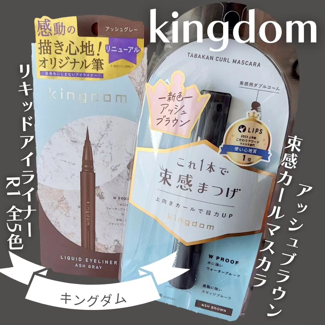 キングダム 束感カールマスカラ/キングダム/マスカラを使ったクチコミ（1枚目）