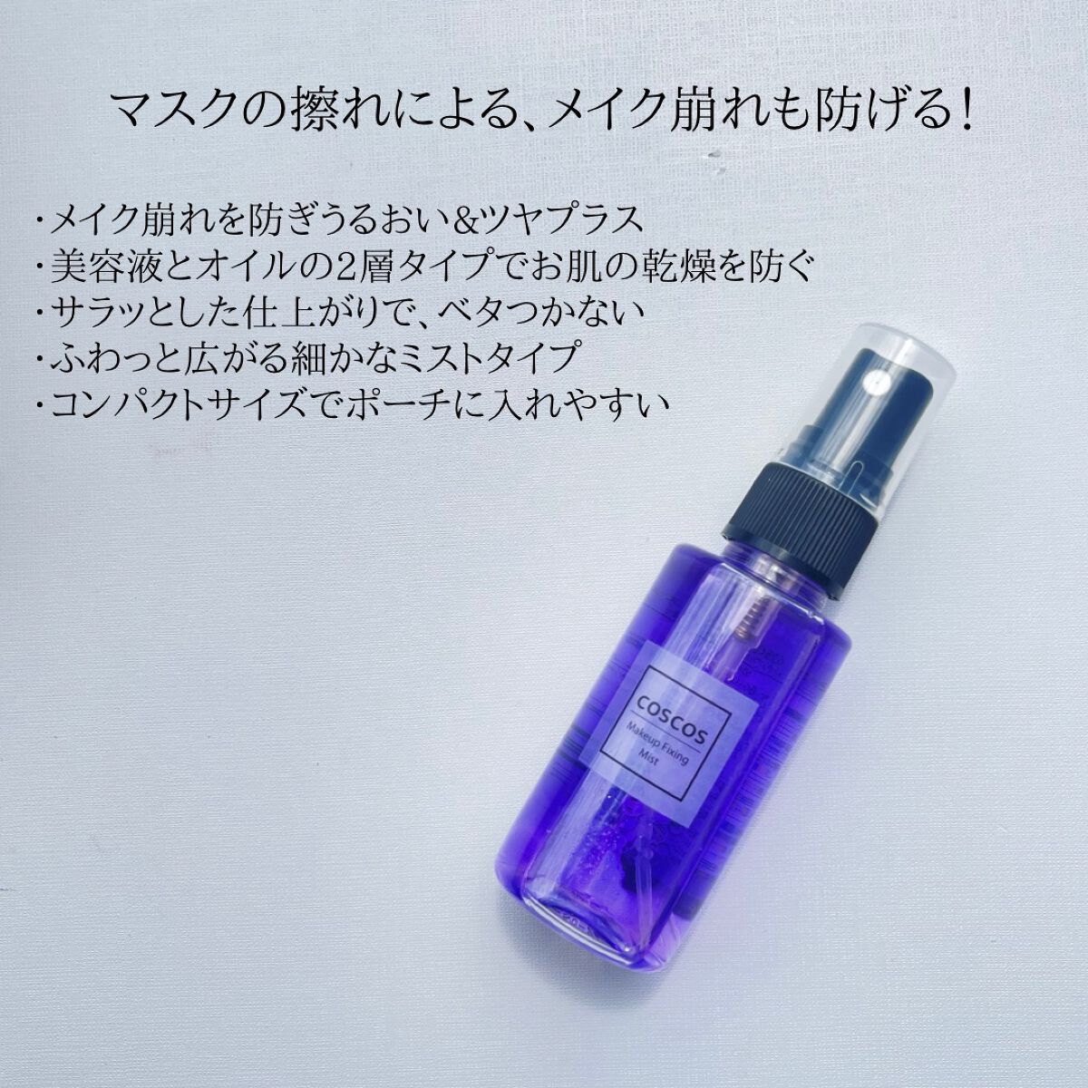 メイクアップフィクシングミスト/COSCOS/フィックスミストを使ったクチコミ(2枚目)