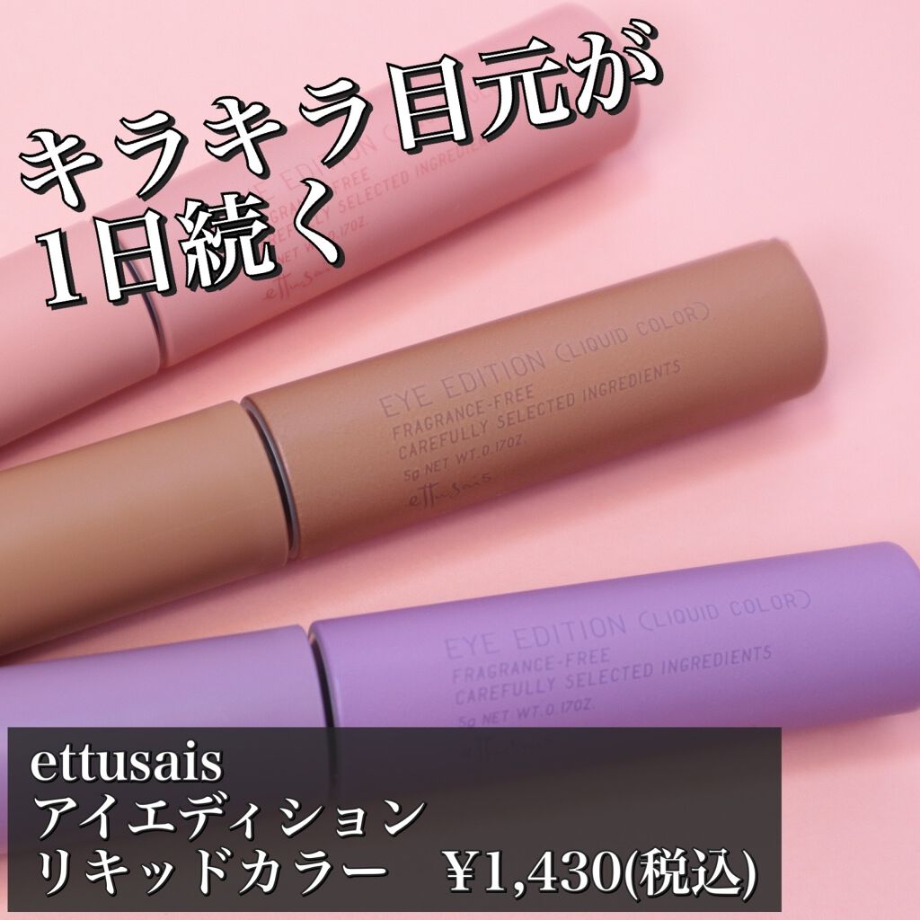 エテュセ アイエディション(リキッドカラー)/ettusais/リキッドアイシャドウを使ったクチコミ（1枚目）