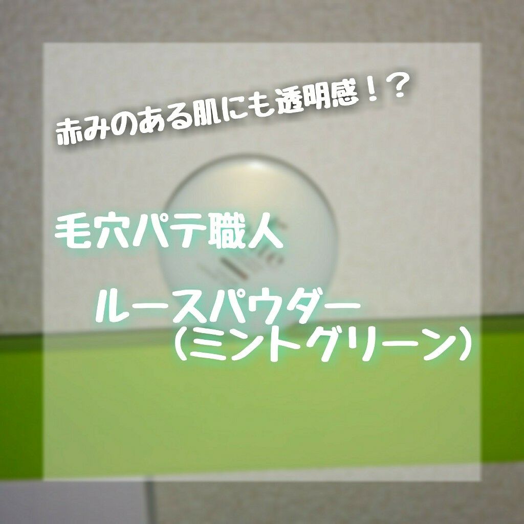 カラールースパウダー 02（ミントグリーン）/毛穴パテ職人/ルースパウダーを使ったクチコミ（1枚目）