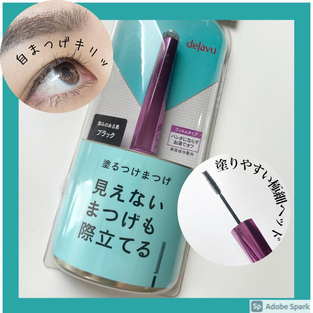 「塗るつけまつげ」自まつげ際立てタイプ/デジャヴュ/マスカラを使ったクチコミ（1枚目）
