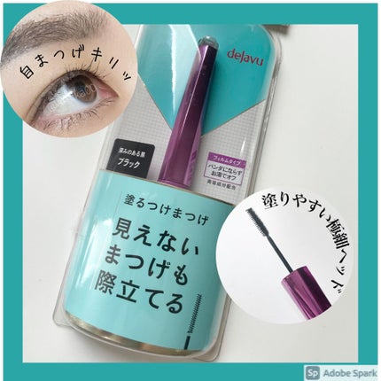 「塗るつけまつげ」自まつげ際立てタイプ/デジャヴュ/マスカラを使ったクチコミ(1枚目)